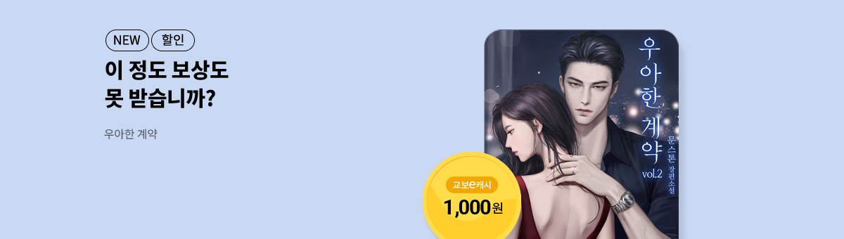 내가 원하는 걸 들어줘, 문스톤 신작! [우아한 계약]