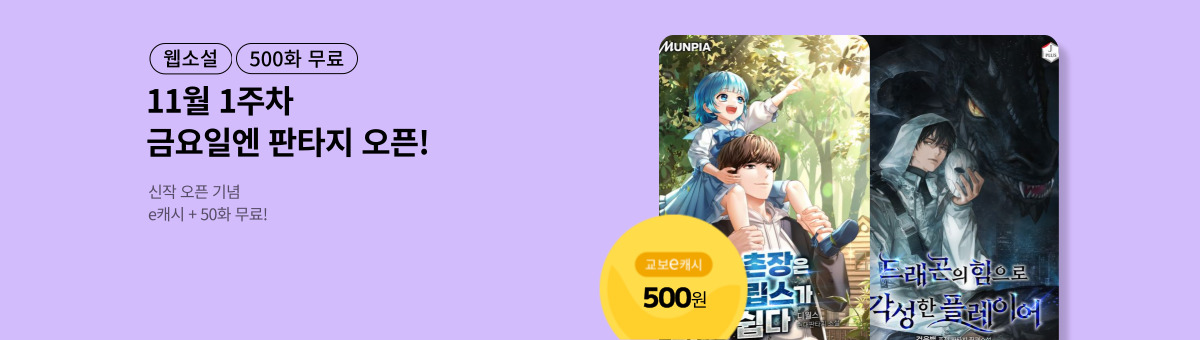 [11월 1주차] 금요일엔 NEW 판타지 (11/7~11/20)