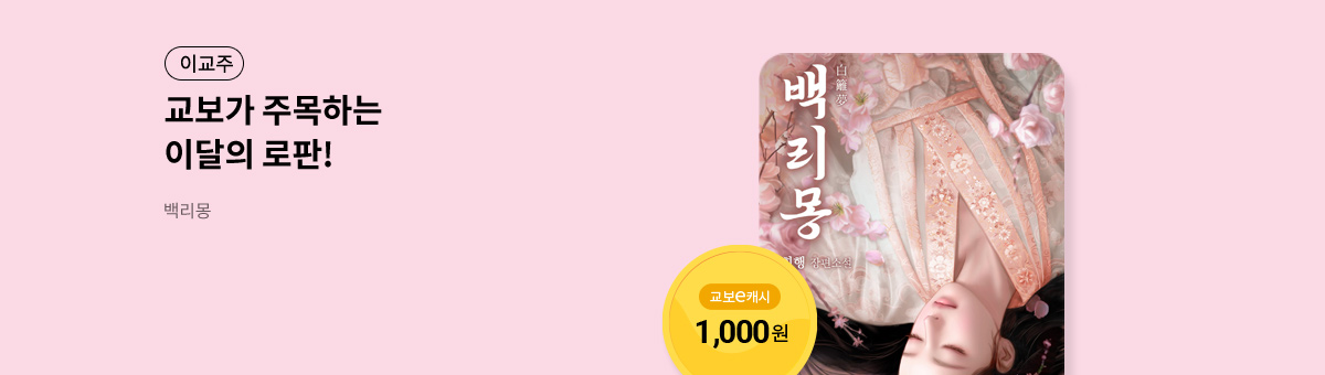 이달의 주목작💘 [백리몽]