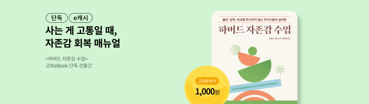 [단독/e캐시] <하버드 자존감 수업> 리뷰 이벤트