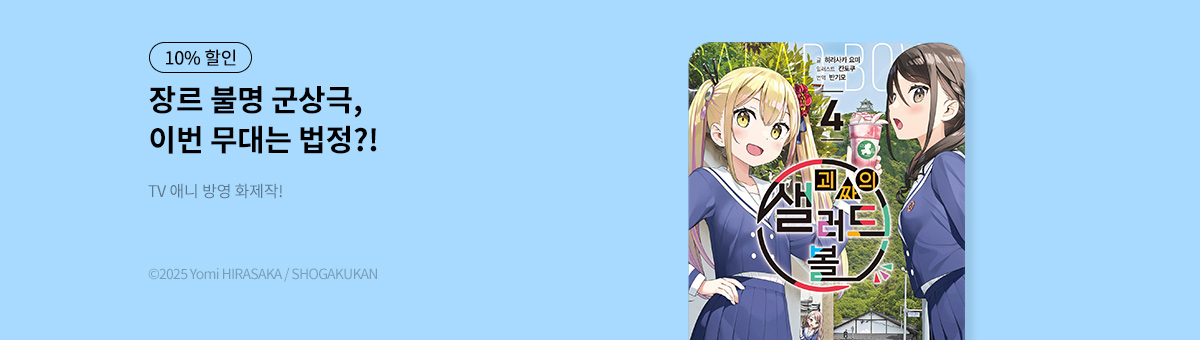 [라노벨] 괴짜의 샐러드 볼 4권 UP!