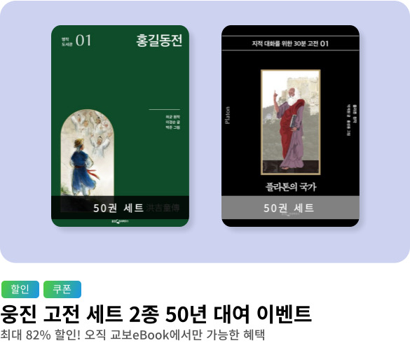 웰컴_웅진 문학/인문 고전 50년 대여