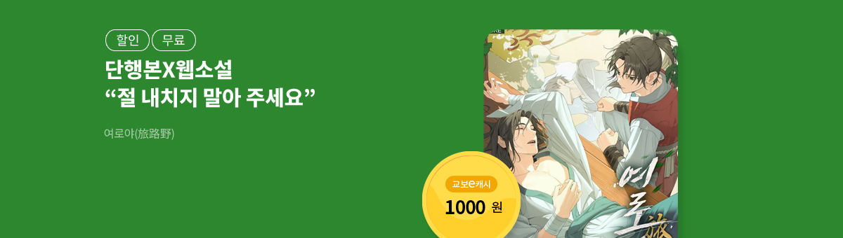 [단행본X웹소설]카닙스💘여로야(旅路野)