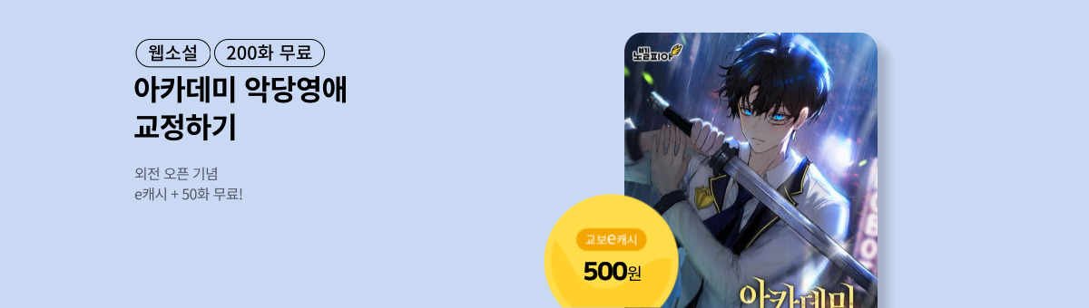 [특급 판타지] 아카데미 악당영애 교정하기