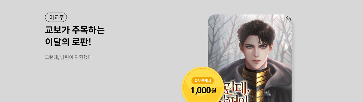 이달의 주목작💘 [그런데, 남편이 귀환했다]