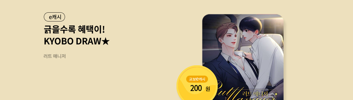 굴려봐, 교보 드로우🎲 [러트 매니저]