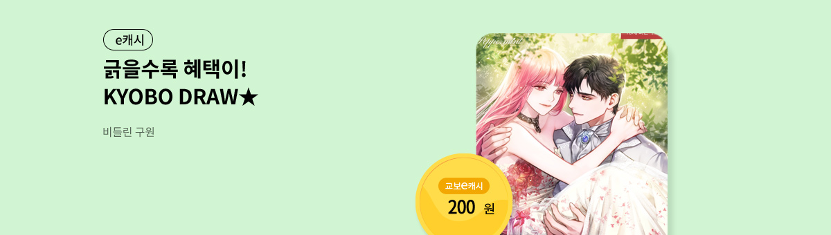 굴려봐, 교보 드로우🎲 [비틀린 구원]