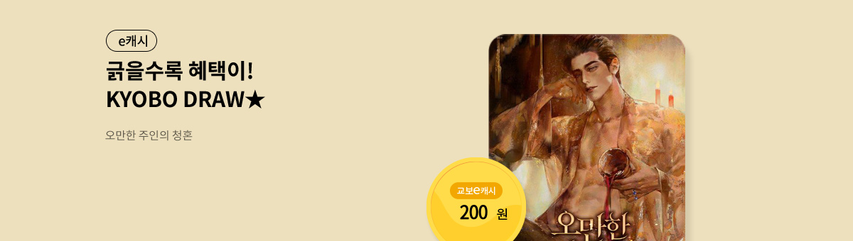 굴려봐, 교보 드로우🎲 [오만한 주인의 청혼]