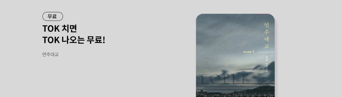 TOK 치면 TOK 나오는 [연주대교]