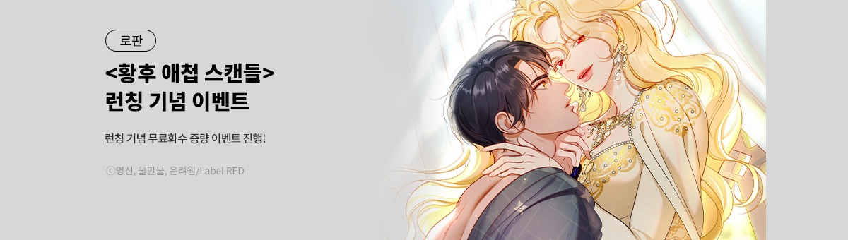 황후 애첩 스캔들 론칭!