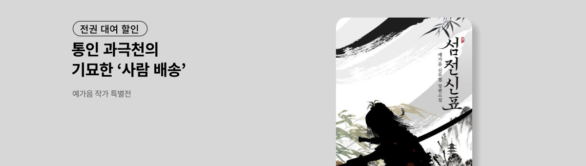[전권 대여 할인] 예가음 작가 특별전