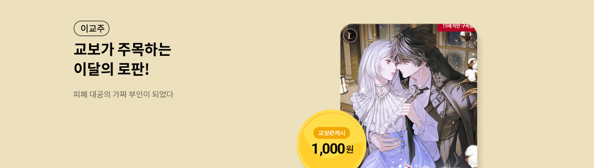 이달의 주목작💘 [피폐 대공의 가짜 부인이 되었다]