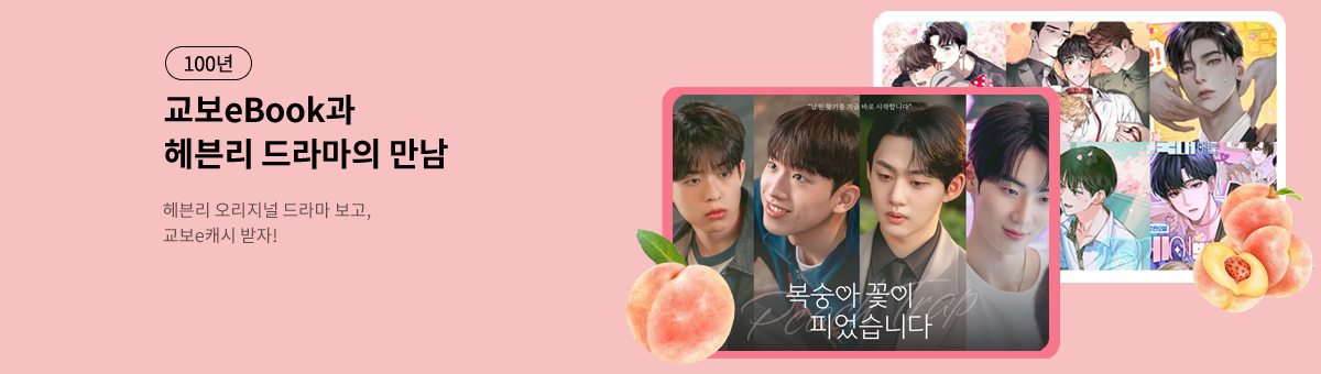 [교보X헤븐리] <복숭아 꽃이 피었습니다> 오리지널 드라마, 그리고 원작 소설 100년대여전