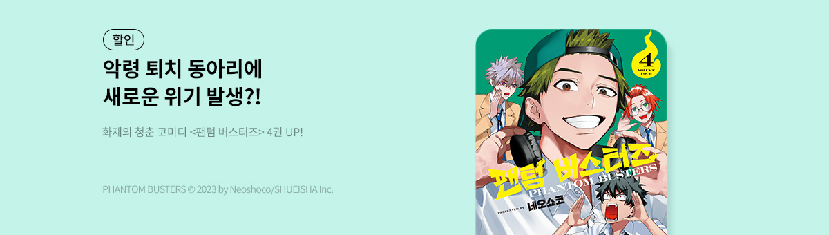 팬텀 버스터즈 4권 UP!