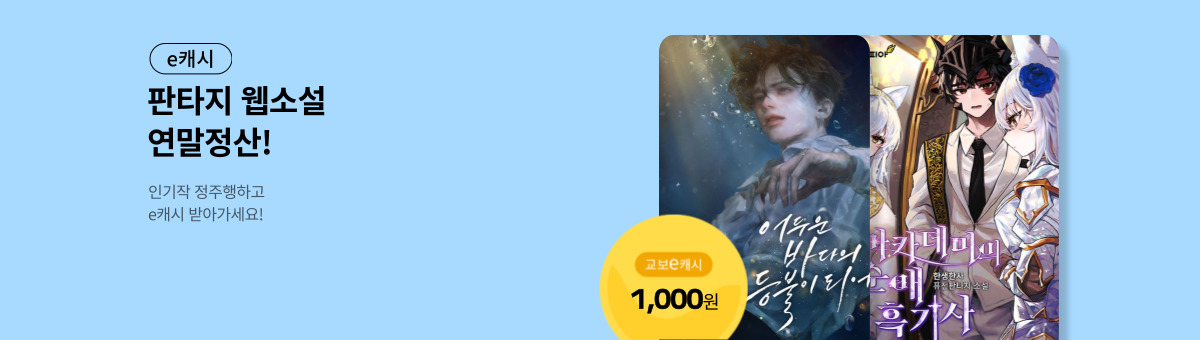 [웹소설 연말결산] 판타지 인기작 모음!