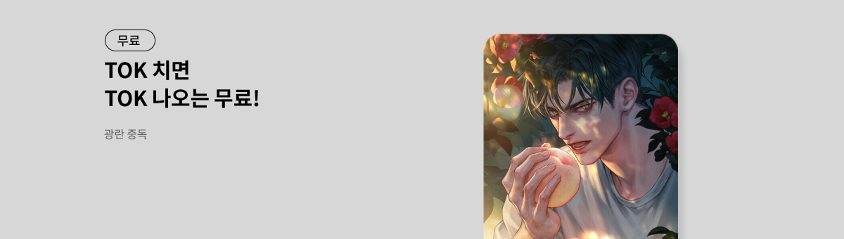 TOK 치면 TOK 나오는 [광란 중독]