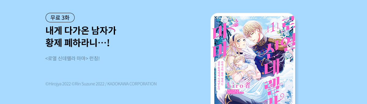 로열 신데렐라 마마 론칭!