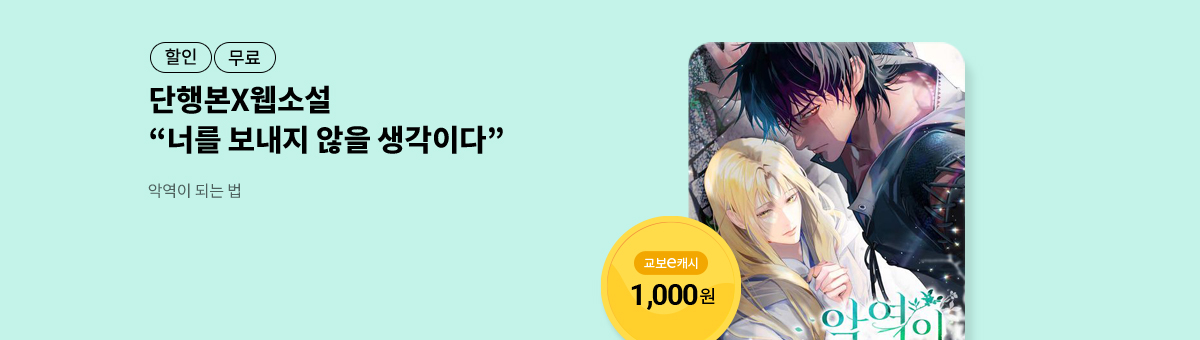 [단행본X웹소설]수속성💝악역이 되는 법