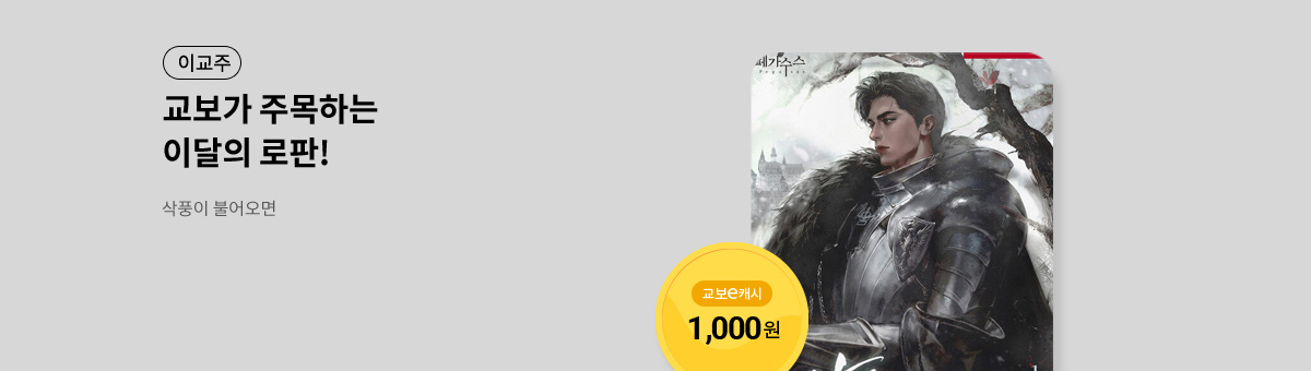 이달의 주목작💘 [삭풍이 불어오면]