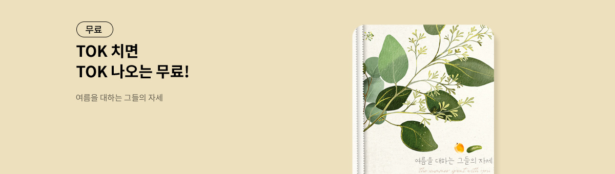 TOK 치면 TOK 나오는 [여름을 대하는 그들의 자세]