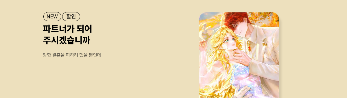 11월 신작💌망한 결혼을 피하려 했을 뿐인데