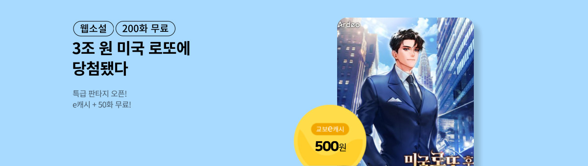 [특급 판타지] 미국 로또 후 재벌 데릴사위 때려친다