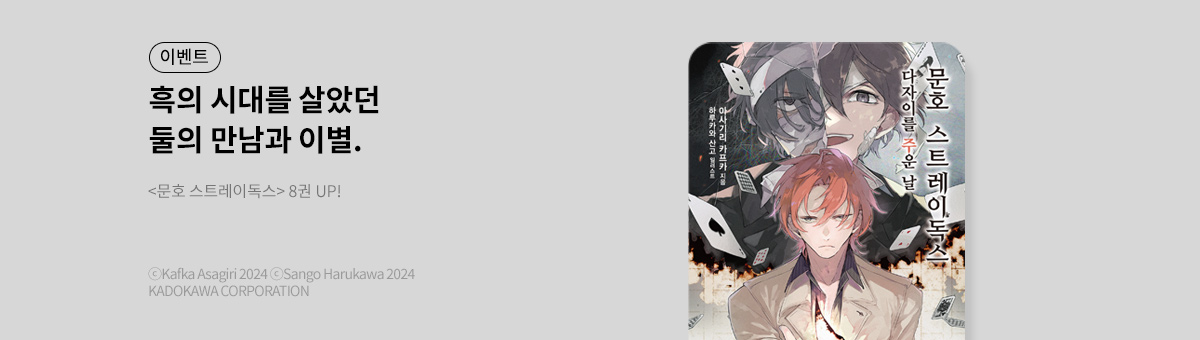 [라노벨] 문호 스트레이독스 8권 UP!