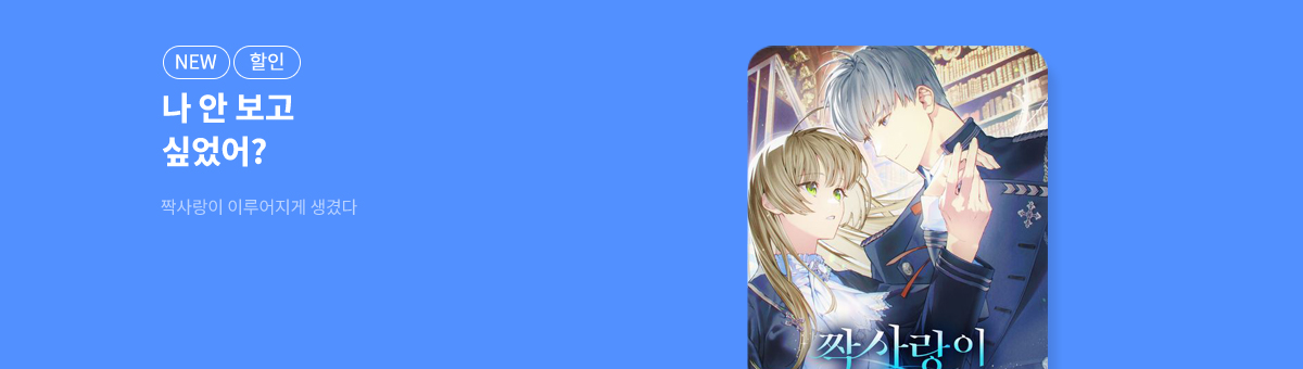 11월 신작💌짝사랑이 이루어지게 생겼다