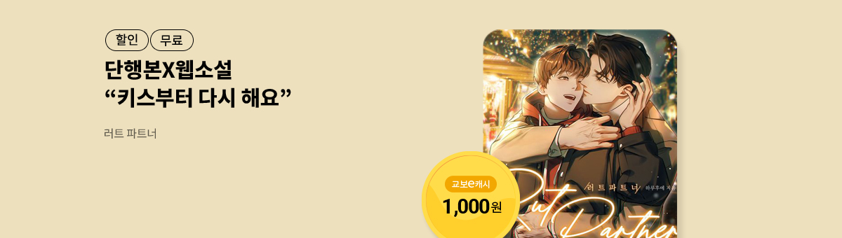 [단행본X웹소설]하루후에💝러트 파트너