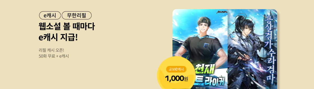 [총 700화 무료] 판타지 리필캐시 (11/11~11/24)