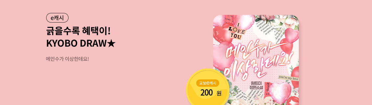 굴려봐, 교보 드로우🎲 [메인수가 이상한데요!]