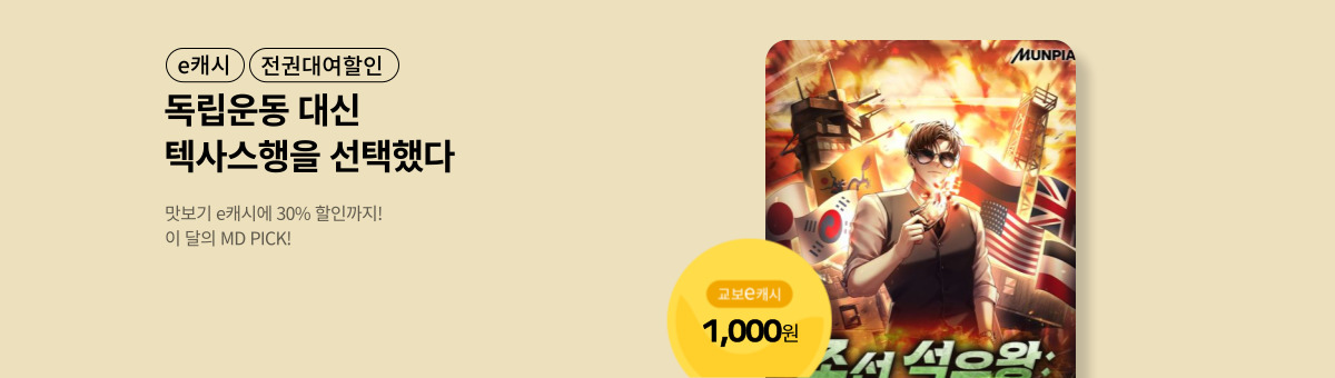 [PICK!] 조선 석유왕 : 독립투사는 만주 대신 미국행을 택함