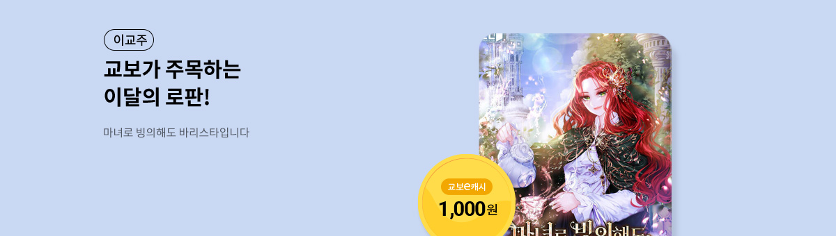 이달의 주목작💘 [마녀로 빙의해도 바리스타입니다]