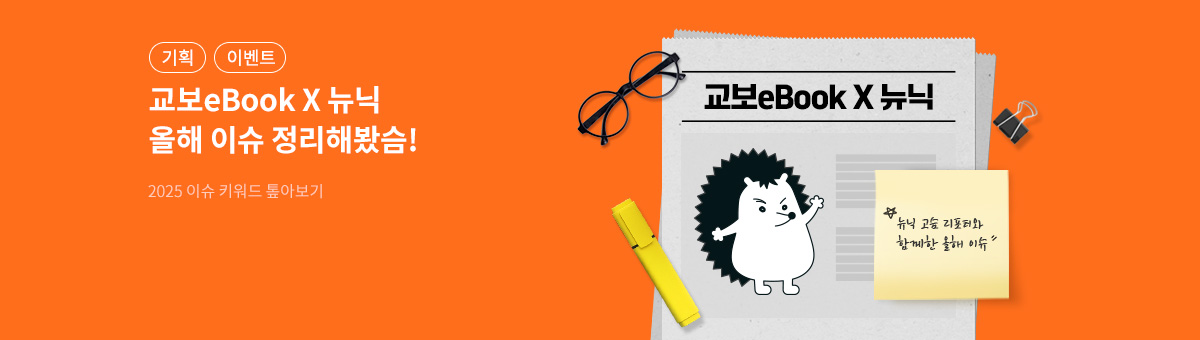 [기획] 교보eBook x 뉴닉 올해 이슈 한눈에!