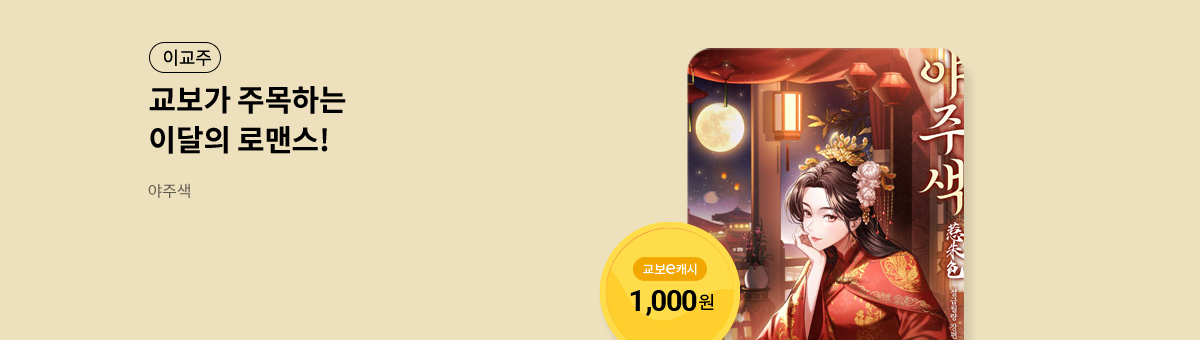 이달의 주목작💘 [야주색]