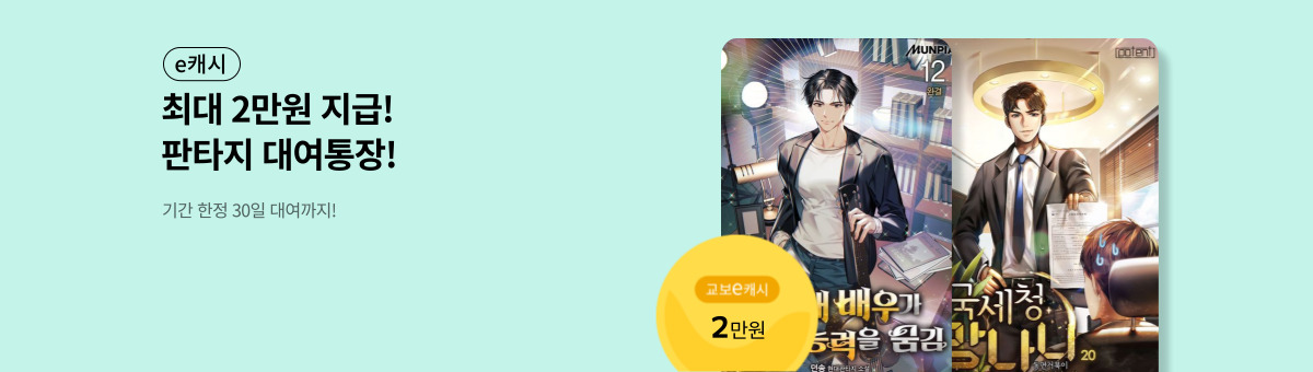 [최대 e캐시 20,000원 지급] 11/28 판타지 대여통장