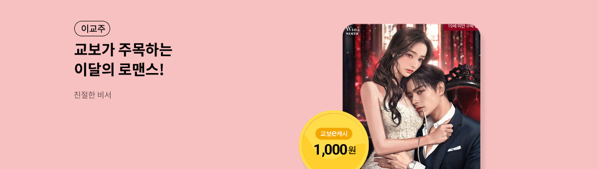 이달의 주목작💘 [친절한 비서]