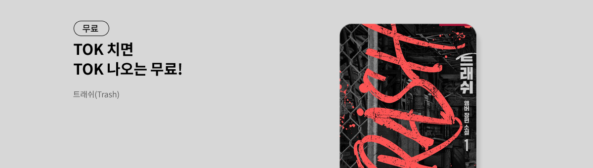 TOK 치면 TOK 나오는 [트래쉬(Trash)]