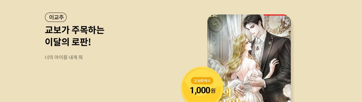 이달의 주목작💘 [너의 아이를 내게 줘]