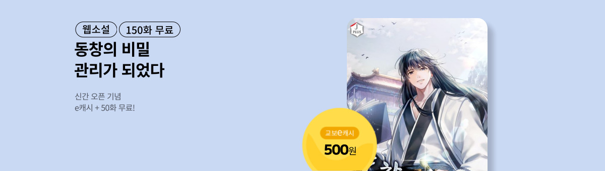 [신간 특별전] 동창의 서고지기