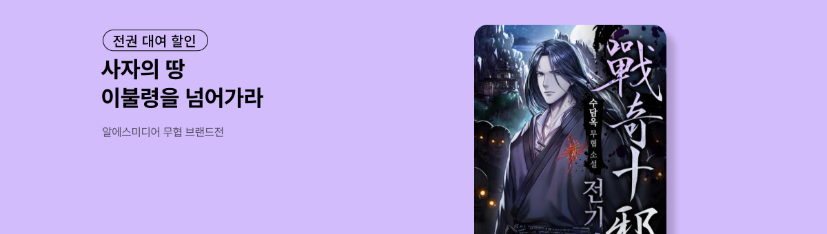 [전권 대여 할인] 알에스미디어 무협 브랜드전 (11/11~11/24)