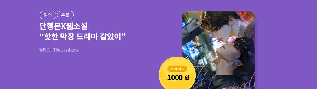 [단행본X웹소설]안유폐💝권태증 : The Lassitude