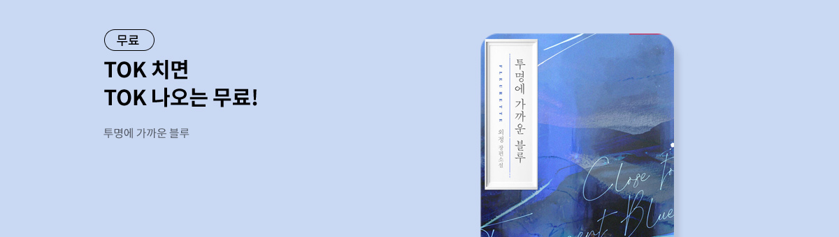 TOK 치면 TOK 나오는 [투명에 가까운 블루]