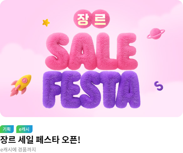 장르 세일 페스타_eBook 웰컴 메인 배너