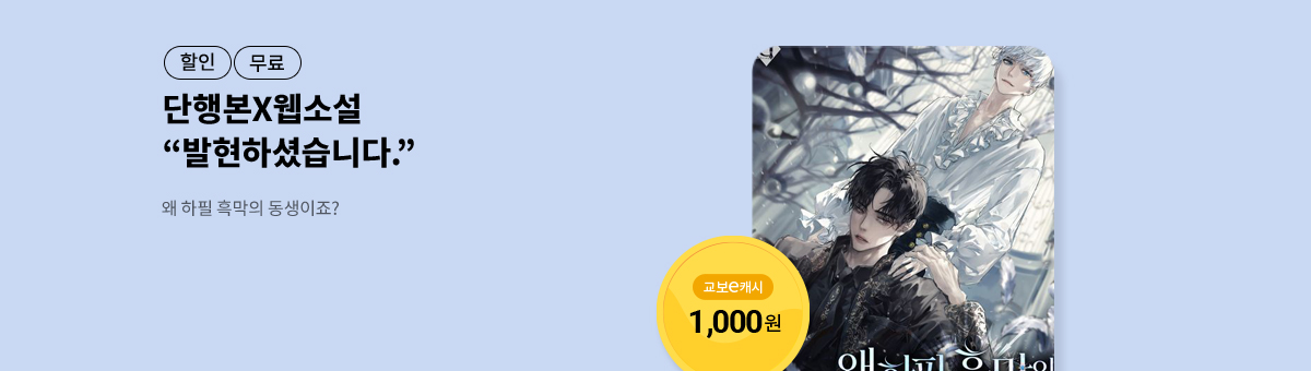 [단행본X웹소설]흑뿔고래💘왜 하필 흑막의 동생이죠?