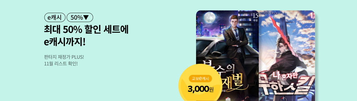 [50%▼] 11월 판타지 재정가 세트