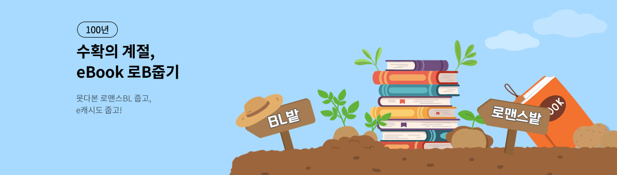 [수확의 계절] eBook 로B 줍기🌾