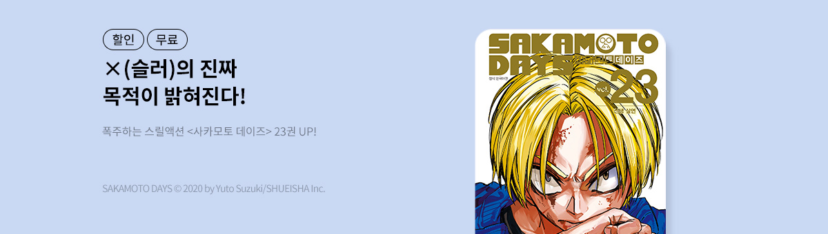 사카모토 데이즈 23권 UP!