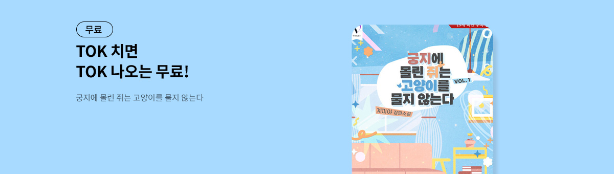 TOK 치면 TOK 나오는 [궁지에 몰린 쥐는 고양이를 물지 않는다]