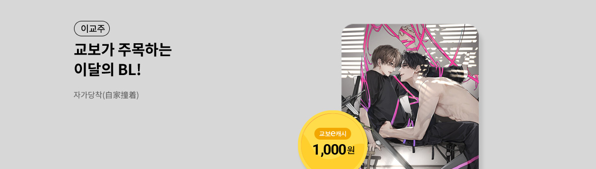 이달의 주목작💘 [자가당착(自家撞着)]